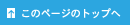 ���̃y�[�W�̃g�b�v��