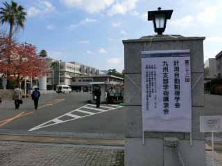 11月30日　計測自動制御学会九州支部会にて発表（滝川，枝吉），座長（和田）を行いました。