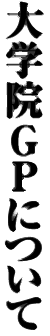 ��w�@GP�ɂ���