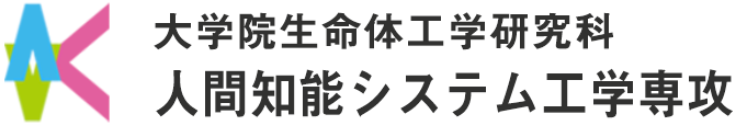 人間知能システム工学専攻