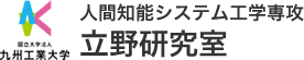 人間知能システム工学専攻　立野研究室