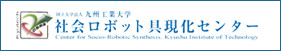 社会ロボット具現化センター