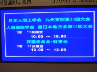 12月12日　北九州国際会議場にて人間工学会九州支部第30回大会を大会長として主催しました（和田）。また，若手優秀発表賞を受賞しました（岩崎）。