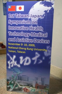 11月9日～10日　国立成功大学（台湾、台南市）で開催されました1st Taiwan-Japan Symposiumu on Innovative Health Technology-Medical and Assistive Devicesに，田中敏明先生（東大）をリーダーとする日本側の講演者として出席しました。台湾の代表者は，Prof.Su。