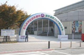 10月28日～30日　北九州学術研究都市で開かれました産学連携フェアにSCOPE研究の成果を展示しました。また，オープンラボも行いました。