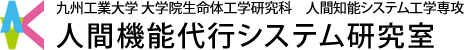 九州工業大学　大学院生命体工学研究科　人間知能システム工学専攻　人間機能代行システム研究室