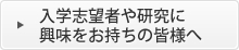 入学志望者や研究に興味をお持ちの皆様へ