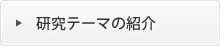 研究テーマの紹介