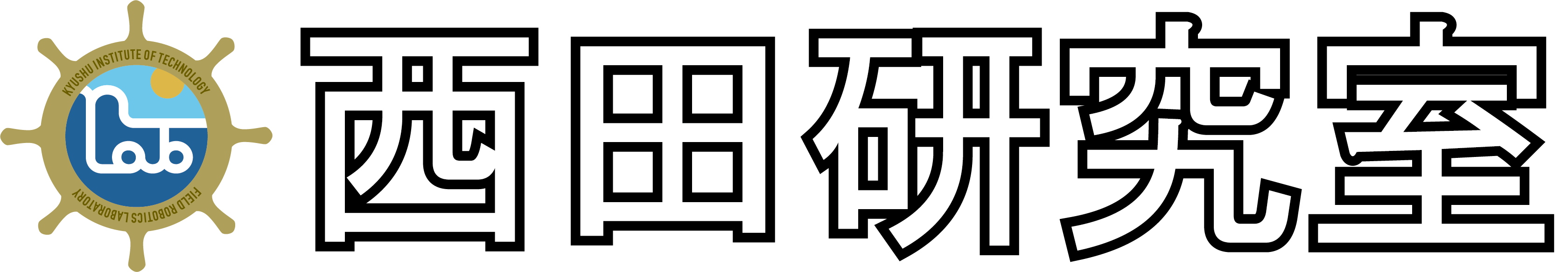 西田研究室